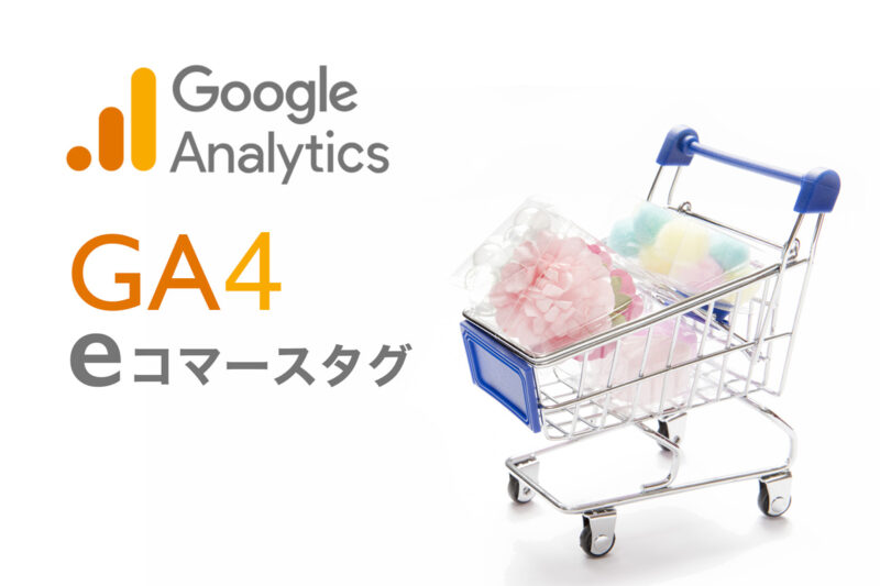 Google Analytics GA4 eコマースタグ