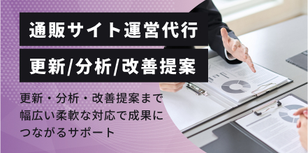 通販サイト運用代行"