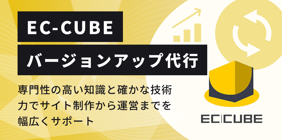 EC-CUBE 通販サイト構築,カスタマイズサービス
