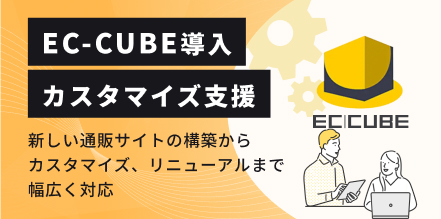 EC-CUBE開発・カスタマイズ"