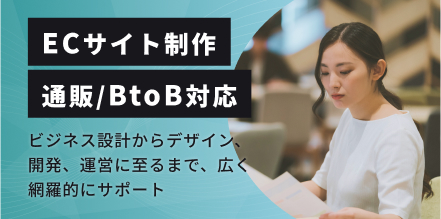 通販・ECサイト制作"