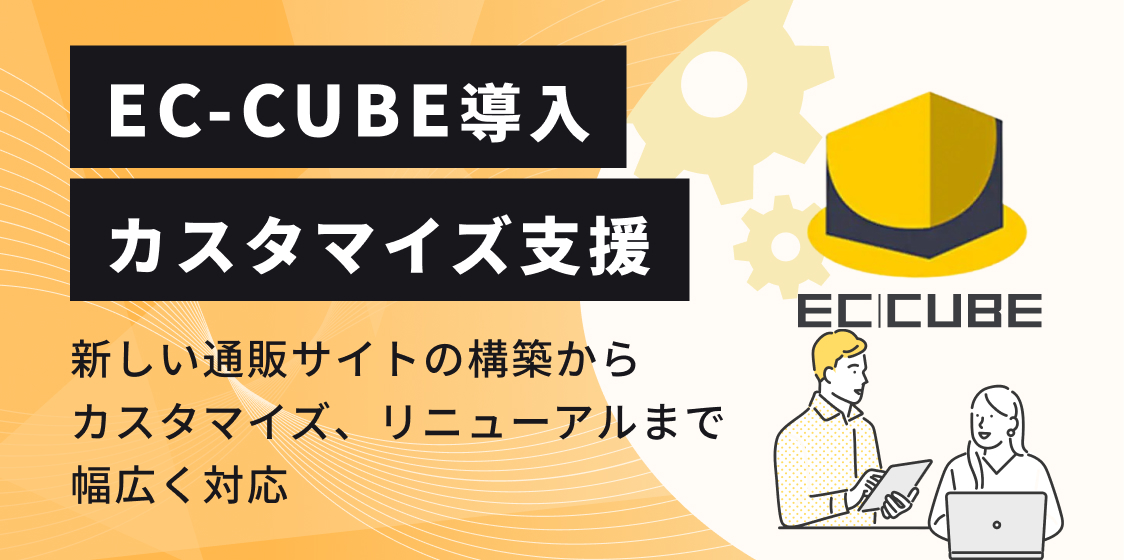 EC-CUBE導入カスタマイズ支援