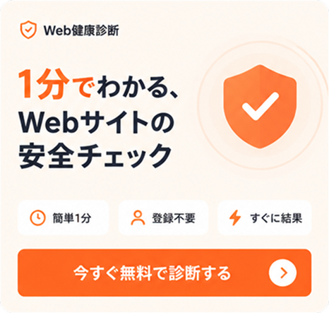 Web健康診断